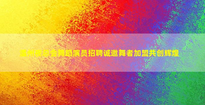 绵阳KTV招聘